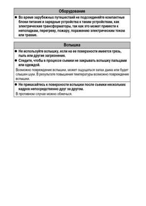 Page 1210
Оборудование
zВо время зарубежных путешествий не подсоединяйте компактные 
блоки питания и зарядные устройства к таким устройствам, как 
электрические трансформаторы, так как это может привести к 
неполадкам, перегреву, пожару, поражению электрическим током 
или травме.
Вспышка
zНе используйте вспышку, если на ее поверхности имеется грязь, 
пыль или другие загрязнения.
zСледите, чтобы в процессе съемки не закрывать вспышку пальцами 
или одеждой.
Возможно повреждение вспышки, может ощущаться запах дыма...