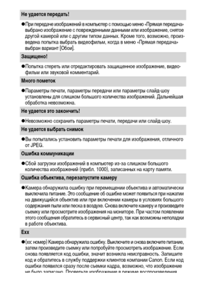 Page 114112
Не удается передать!
zПри передаче изображений в компьютер с помощью меню «Прямая передача» 
выбрано изображение с поврежденными данными или изображение, снятое 
другой камерой или с другим типом данных. Кроме того, возможно, произ-
ведена попытка выбрать видеофильм, когда в меню «Прямая передача» 
выбран вариант [Обои].
Защищено! 
zПопытка стереть или отредактировать защищенное изображение, видео-
фильм или звуковой комментарий.
Много пометок 
zПараметры печати, параметры передачи или параметры...