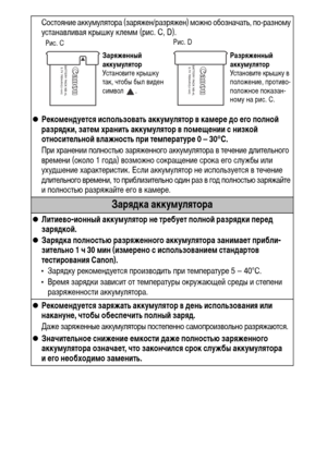 Page 116114
Состояние аккумулятора (заряжен/разряжен) можно обозначать, по-разному 
устанавливая крышку клемм (рис. C, D).
zРекомендуется использовать аккумулятор в камере до его полной 
разрядки, затем хранить аккумулятор в помещении с низкой 
относительной влажность при температуре 0 – 30°С.
При хранении полностью заряженного аккумулятора в течение длительного 
времени (около 1 года) возможно сокращение срока его службы или 
ухудшение характеристик. Если аккумулятор не используется в течение 
длительного...