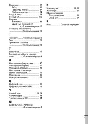 Page 133131
Слайд-шоу........................................  83
Выбор...........................................  86
Параметры повтора ....................  87
Эффекты перехода ....................  84
Создать папку ..................................  68
Сообщения .....................................  110
Стирание
Все снимки ..................................  89
Одиночные изображения
.............  14, Основные операции 12
Съемка на бесконечности
......................... Основные операции 10...