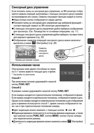 Page 1715
Перед использованием камеры – элементы камеры
Сенсорный диск управления
Если положить палец на сенсорный диск управления, на ЖК-мониторе отобра-
жаются символы операций, выполняемых с помощью сенсорного диска в режиме 
воспроизведения или съемки. Символы показывают функции каждой из кнопок.
zНедоступные кнопки отображаются серым цветом.
zПоложите палец на сенсорный диск управления над требуемой функцией – 
соответствующий символ на ЖК-мониторе увеличивается.
zС помощью сенсорного диска управления...