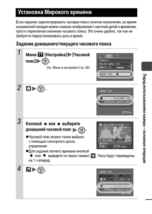 Page 2523
Перед использованием камеры – основные операции
Если заранее зарегистрировать часовые пояса пунктов назначения, во время 
заграничной поездки можно снимать изображения с местной датой и временем, 
просто переключая значение часового пояса. Это очень удобно, так как не 
требуется переустанавливать дату и время. 
Задание домашнего/текущего часового пояса
Установка Мирового времени
1Меню  (Настройка) [Часовой 
пояс] .
См. Меню и настройки (стр. 26).
2.
3Кнопкой  или  выберите 
домашний часовой пояс  ....