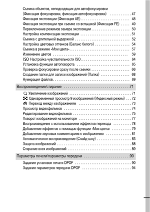 Page 53
Съемка объектов, неподходящих для автофокусировки 
(Фиксация фокусировки, фиксация автофокусировки)    . . . . . . . . . . . . 47
Фиксация экспозиции (Фиксация AE) . . . . . . . . . . . . . . . . . . . . . . . . . . .   48
Фиксация экспозиции при съемке со вспышкой (Фиксация FE)  . . . . .   49
Переключение режимов замера экспозиции . . . . . . . . . . . . . . . . . . . . .   50
Настройка компенсации экспозиции  . . . . . . . . . . . . . . . . . . . . . . . . . . . . 51
Съемка с длительной выдержкой  ....