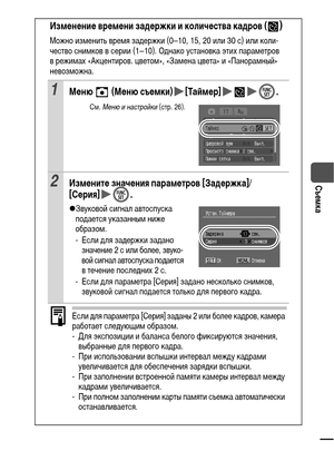 Page 4139
Съемка
Изменение времени задержки и количества кадров ()
Можно изменить время задержки (0–10, 15, 20 или 30 с) или коли-
чество снимков в серии (1–10). Однако установка этих параметров 
в режимах «Акцентиров. цветом», «Замена цвета» и «Панорамный» 
невозможна.
1Меню  (Меню съемки) [Таймер] .
См. Меню и настройки (стр. 26).
2Измените значения параметров [Задержка]/
[Серия] .
zЗвуковой сигнал автоспуска 
подается указанным ниже 
образом.
- Если для задержки задано 
значение 2 с или более, звуко-
вой...