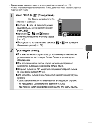 Page 4341
Съемка
• Время съемки зависит от емкости используемой карты памяти (стр. 125).* Съемка остановится через час непрерывной съемки, даже если объем записанных данных 
будет менее 1 Гбайта.
1Меню FUNC. * (Стандартный).
См. Меню и настройки (стр. 25).*Установка по умолчанию.
zКнопкой  или  выберите режим 
видеофильма, затем нажмите кнопку 
FUNC./SET.
zВ режиме  , 
 или  можно 
изменять разрешение и частоту кадров 
(стр. 43).
zИнструкции по использованию режимов   и   см. в разделе 
Изменение цветов (стр....