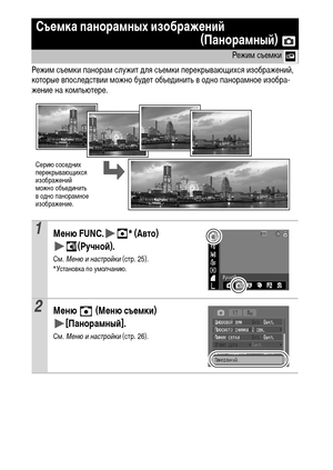Page 4644
Режим съемки панорам служит для съемки перекрывающихся изображений, 
которые впоследствии можно будет объединить в одно панорамное изобра-
жение на компьютере.
Съемка панорамных изображений 
(Панорамный) 
Режим съемки 
1Меню FUNC. * (Авто)
(Ручной).
См. Меню и настройки (стр. 25).* Установка по умолчанию.
2Меню  (Меню съемки) 
[Панорамный].
См. Меню и настройки (стр. 26).
Серию соседних 
перекрывающихся 
изображений 
можно объединить 
в одно панорамное 
изображение. 