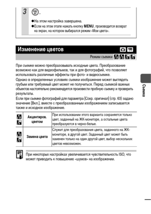 Page 6159
Съемка
При съемке можно преобразовывать исходные цвета. Преобразование 
возможно как для видеофильмов, так и для фотографий, что позволяет 
использовать различные эффекты при фото- и видеосъемке.
Однако в определенных условиях съемки изображение может выглядеть 
грубым или требуемый цвет может не получиться. Перед съемкой важных 
объектов настоятельно рекомендуется произвести пробную съемку и проверить 
результаты.
Если при съемке фотографий для параметра [Сохр. оригинал] (стр. 63) задано 
значение...