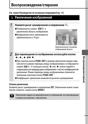 Page 7371
  Воспроизведение/стирание
Воспроизведение/стирание
См. также Руководство по основным операциям (стр. 11). 
Отмена увеличения
Нажмите рычаг зуммирования в направлении  . (Увеличение можно также 
быстро отменить, нажав кнопку MENU.) 
 Увеличение изображений
1Нажмите рычаг зуммирования в направлении  .
zОтображаются символ   и 
увеличенная область изображения.
zИзображение могут увеличиваться 
приблизительно в 10 раз.
2Для перемещения по изображению используйте кнопки 
, ,  или .
zПри нажатии кнопки...