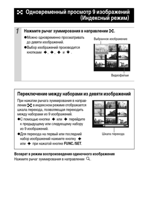 Page 7472
Возврат в режим воспроизведения одиночного изображения
Нажмите рычаг зуммирования в направлении  .
 Одновременный просмотр 9 изображений
 (Индексный режим)
1Нажмите рычаг зуммирования в направлении  .
zМожно одновременно просматривать 
до девяти изображений.
zВыбор изображений производится 
кнопками , ,   и  . 
Переключение между наборами из девяти изображений
При нажатии рычага зуммирования в направ-
лении   в индексном режиме отображается 
шкала перехода, позволяющая переходить 
между наборами из 9...