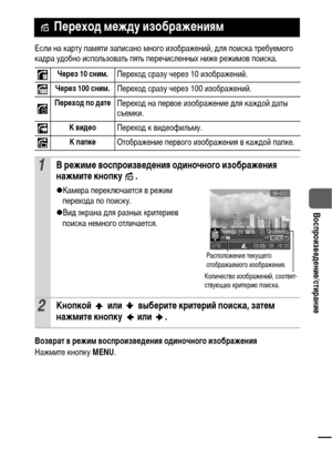 Page 7573
  Воспроизведение/стирание
Если на карту памяти записано много изображений, для поиска требуемого 
кадра удобно использовать пять перечисленных ниже режимов поиска.
Возврат в режим воспроизведения одиночного изображения
Нажмите кнопку MENU.
 Переход между изображениям
Через 10 сним.Переход сразу через 10 изображений.
Через 100 сним.Переход сразу через 100 изображений.
Переход по датеПереход на первое изображение для каждой даты 
съемки.
К видеоПереход к видеофильму.
К папкеОтображение первого...