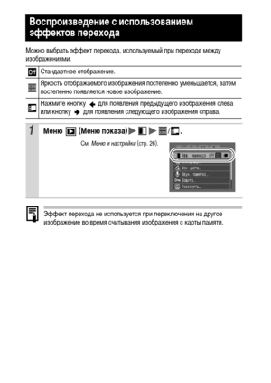 Page 8078
Можно выбрать эффект перехода, используемый при переходе между 
изображениями. 
Эффект перехода не используется при переключении на другое 
изображение во время считывания изображения с карты памяти.
Воспроизведение с использованием 
эффектов перехода
Стандартное отображение.
Яркость отображаемого изображения постепенно уменьшается, затем 
постепенно появляется новое изображение.
Нажмите кнопку   для появления предыдущего изображения слева 
или кнопку   для появления следующего изображения справа....