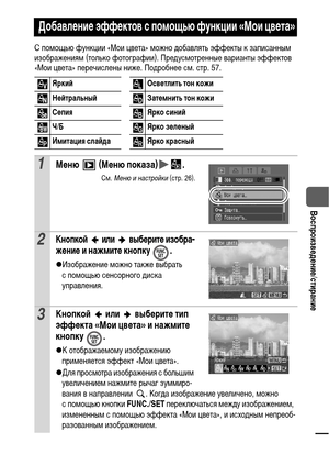 Page 8179
  Воспроизведение/стирание
С помощью функции «Мои цвета» можно добавлять эффекты к записанным 
изображениям (только фотографии). Предусмотренные варианты эффектов 
«Мои цвета» перечислены ниже. Подробнее см. стр. 57.
Добавление эффектов с помощью функции «Мои цвета»
Яркий Осветлить тон кожи
Нейтральный Затемнить тон кожи
Сепия Ярко синий 
Ч/Б Ярко зеленый
Имитация слайда Ярко красный
1Меню  (Меню показа) .
См. Меню и настройки (стр. 26).
2Кнопкой   или   выберите изобра-
жение и нажмите кнопку  ....