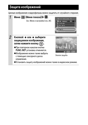 Page 9088
Ценные изображения и видеофильмы можно защитить от случайного стирания.
Защита изображений
1Меню  (Меню показа) .
См. Меню и настройки (стр. 26).
2Кнопкой   или   выберите 
защищаемое изображение, 
затем нажмите кнопку  .
zПри повторном нажатии кнопки 
FUNC./SET установка отменяется.
zИзображение можно также выбрать 
с помощью сенсорного диска 
управления.
zУстановить защиту изображений можно также в индексном режиме.
Значок защиты 