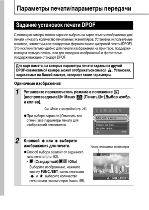 Page 9290
Параметры печати/параметры передачи
С помощью камеры можно заранее выбрать на карте памяти изображения для 
печати и указать количество печатаемых экземпляров. Установки, используемые 
в камере, совместимы со стандартами формата заказа цифровой печати (DPOF). 
Это исключительно удобно для печати изображений на принтере, поддержи-
вающем прямую печать, или для передачи изображений в фотоателье, 
поддерживающее стандарт DPOF. 
Одиночные изображения
Задание установок печати DPOF 
Для карт памяти, на...