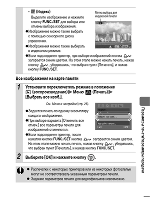 Page 9391
  Параметры печати/параметры передачи
Все изображения на карте памяти 
- (Индекс)
Выделите изображение и нажмите 
кнопку FUNC./SET для выбора или 
отмены выбора изображения.
zИзображение можно также выбрать 
с помощью сенсорного диска 
управления.
zИзображения можно также выбирать 
виндексном режиме.
zЕсли подсоединен принтер, при выборе изображений кнопка   
загорается синим цветом. На этом этапе можно начать печать, нажав 
кнопку  , убедившись, что выбран пункт [Печатать], и нажав 
кнопку...