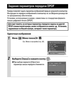 Page 9694
Камера позволяет задать параметры изображений перед их загрузкой в компьютер. 
Инструкции по передаче изображений в компьютер см. во Вводном руководстве 
по программному обеспечению.
Установки, используемые в камере, совместимы со стандартами формата 
заказа цифровой печати (DPOF).
Одиночные изображения
Задание параметров передачи DPOF
Для карт памяти, на которых параметры передачи заданы на другой 
DPOF-совместимой камере, может отображаться символ  . Установки, 
задаваемые на Вашей камере, затирают...