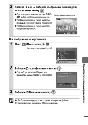 Page 9795
  Параметры печати/параметры передачи
Все изображения на карте памяти
zИзображения передаются в порядке номеров их файлов.
zМожно выбрать максимум 998 изображений.
3Кнопкой   или   выберите изображение для передачи, 
затем нажмите кнопку  .
zПри повторном нажатии кнопки FUNC./
SET выбор изображения отменяется. 
zИзображение можно также выбрать с 
помощью сенсорного диска управления.
zИзображения можно также выбирать 
виндексном режиме.
1Меню  (Меню показа) .
См. Меню и настройки (стр. 26).
2Выберите...