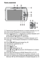 Page 1614
Панель управления 
Переключатель режима (Руководство по основным операциям, стр. 5, 6)
Кнопка питания (Руководство по основным операциям, стр. 5)
Рычаг зуммирования (стр. 71, Руководство по основным операциям, стр. 9)
Съемка:  (Широкоугольный)/  (Телефото)
Воспроизведение:  (Индекс)/  (Увеличение)
Кнопка спуска затвора (Руководство по основным операциям, стр. 5)
Кнопка  (Печать/загрузка) (Руководство по основным операциям, 
стр. 15, 23)
Кнопка FUNC./SET (Функция/установка) (стр. 25)
Сенсорный диск...