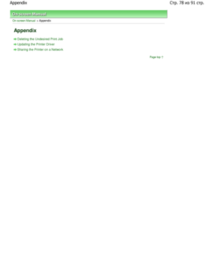 Page 78On-screen Manual > Appendix
Appendix
Deleting the Undesired Print Job
Updating the Printer Driver
Sharing the Printer on a NetworkPage top
Стр./из	стр
Epp
+)
  