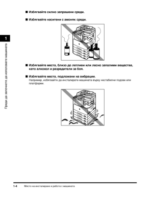 Page 36МясТ>о на инсТ>алиТФане и ТФабоТ>а с машинаТ>а1-4
ПТФеди да започнеТ>е да използваТ>е машинаТ>а
1
Избягвайте сил:(о запраше:(и среди.
 Избягвайте :(асите:(и с амо:(як среди.
 Избягвайте места, близо до летливи или лес:(о запалими вещества, 
като алкохол и разредители за боя.
 Избягвайте места, подложе:(и :(а вибра:Фии. 
НапТФимеТФ, избягвайТ>е да инсТ>алиТФаТ>е машинаТ>а въТФху несТ>абилни подове или 
плаТ>фоТФми.
vVhNQV