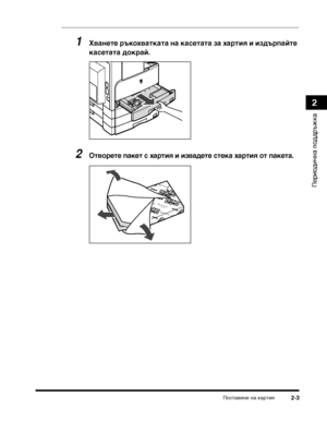 Page 69ПосТ>авяне на хаТФТ>ия2-3
ПеТФиодична поддТФъжка
2
1Хва:(ете ръкохватката :(а касетата за хартия и издърпайте 
касетата докрай. 
2Oтворете пакет с хартия и извадете стека хартия от пакета.
ш8“JB8zЗgЗMФu8XMРzJ[zBpУudJQguc)8XMРzJ[zBp 