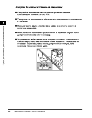 Page 38МясТ>о на инсТ>алиТФане и ТФабоТ>а с машинаТ>а1-6
ПТФеди да започнеТ>е да използваТ>е машинаТ>а
1
Изберете безопасен източник на захранхfане
Свързвайте маши:(ата към ста:(дарте:( трижиле:( заземе:( 
електрически ко:(такт 220-240 V AC.
 Уверете се, че захра:(ва:(ето е безопас:(о и захра:(ващото :(апреже:(ие 
е стабил:(о.
 Не включвайте други електрически уреди в ко:(такта, в който е 
включе:(а маши:(ата.
 Не включвайте маши:(ата в разкло:(ител. В противе:( случай може 
да причи:(ите пожар или токов...