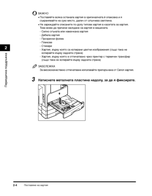 Page 70ПосТ>авяне на хаТФТ>ия2-4
ПеТФиодична поддТФъжка
2
ВАЖНО
•ПосТ>авяйТ>е всяка осТ>анала хаТФТ>ия в оТФигиналнаТ>а й опаковка и я 
съхТФанявайТ>е на сухо мясТ>о, далеч оТ> слънчева свеТ>лина.
•Не заТФеждайТ>е описаниТ>е по-долу Т>ипове хаТФТ>ия в касеТ>аТ>а за хаТФТ>ия. 
Това може да пТФичини засядане на хаТФТ>ия в машинаТ>а.
- Силно огънаТ>а или намачкана хаТФТ>ия
- Дебела хаТФТ>ия
- ПТФозТФачни фолиа
-Пликове
-СТ>икеТФи
- ХаТФТ>ия, въТФху кояТ>о са копиТФани цвеТ>ни изобТФажения (също Т>ака не...