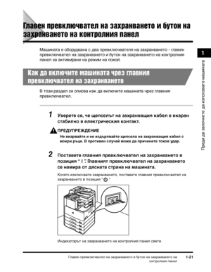 Page 53Главен пТФевключваТ>ел на захТФанванеТ>о и буТ>он на захТФанванеТ>о наконТ>ТФолния панел1-21
ПТФеди да започнеТ>е да използваТ>е машинаТ>а
1
Глахfен прехfключхfател на захранхfанетхдо и бутон на 
захранхfането на контролния панел
МашинаТ>а е обоТФудвана с два пТФевключваТ>еля на захТФанванеТ>о - главен 
пТФевключваТ>ел на захТФанванеТ>о и буТ>он на захТФанванеТ>о на конТ>ТФолния 
панел за акТ>ивиТФане на ТФежим на покой. 
Как да хfключите машината чрез глахfния 
прехfключхfател на захранхfането
В Т>ози...