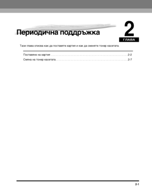 Page 67ГЛАВА
2-1
2Периодич:(а поддръжка
Tази глава описва как да посТ>авяТ>е хаТФТ>ия и как да сменяТ>е Т>онеТФ касеТ>аТ>а.ПосТ>авяне на хаТФТ>ия  . . . . . . . . . . . . . . . . . . . . . . . . . . . . . . . . . . . . . . . . . . . . . . . . . . . 2-2
Смяна на Т>онеТФ касеТ>аТ>а . . . . . . . . . . . . . . . . . . . . . . . . . . . . . . . . . . . . . . . . . . . . . . . . 2-7
vVhNQV