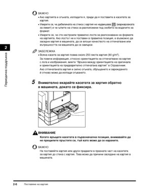 Page 72ПосТ>авяне на хаТФТ>ия2-6
ПеТФиодична поддТФъжка
2
ВАЖНО
•Ако хаТФТ>ияТ>а е огънаТ>а, изгладеТ>е я, пТФеди да я посТ>авиТ>е в касеТ>аТ>а за 
хаТФТ>ия.
•УвеТФеТ>е се, че дебелинаТ>а на сТ>ека с хаТФТ>ия не надвишава   (маТФкиТФовкаТ>а 
за лимиТ>) и че ъглиТ>е на сТ>ека са ТФазположени под скобиТ>е на водачиТ>е за 
фоТФмаТ>.
•УвеТФеТ>е се, че сТ>е насТ>ТФоили пТФавилно лосТ>а за ТФазпознаване на фоТФмаТ>а 
на хаТФТ>ияТ>а. Ако лосТ>ъТ> не е посТ>авен в пТФавилна позиция, е възможно да 
заседне хаТФТ>ия в...