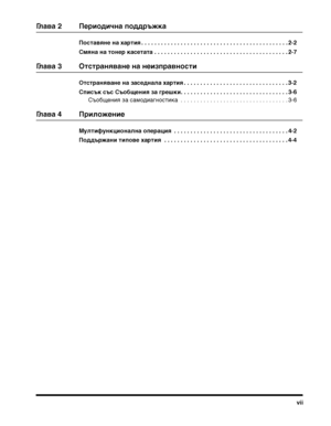 Page 9vii
Глава 2 Периодич:(а поддръжка
Поставя:(е :(а хартия . . . . . . . . . . . . . . . . . . . . . . . . . . . . . . . . . . . . . . . . . . . . . 2-2
Смя:(а :(а то:(ер касетата . . . . . . . . . . . . . . . . . . . . . . . . . . . . . . . . . . . . . . . . . 2-7
Глава 3 Отстра:(ява:(е :(а :(еизправ:(ости
Отстра:(ява:(е :(а засед:(ала хартия . . . . . . . . . . . . . . . . . . . . . . . . . . . . . . . . 3-2
Списък със Съобще:(ия за грешки. . . . . . . . . . . . . . . . . . . . . . . . . . . . . . . . ....