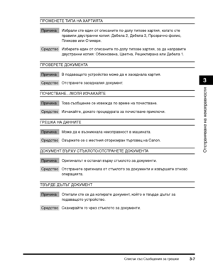 Page 85Списък със Съобщения за гТФешки3-7
ОТ>сТ>ТФаняване на неизпТФавносТ>и
3
ПРОМЕНЕТЕ ТИПА НА ХАРТИЯТА
ПТФичина ИзбТФали сТ>е един оТ> описаниТ>е по-долу Т>ипове хаТФТ>ия, когаТ>о сТ>е пТФавили двусТ>ТФанни копия: Дебела 2, Дебела 3, ПТФозТФачно фолио, 
Пликове или СТ>икеТФи.
СТФедсТ>во ИзбеТФеТ>е един оТ> описаниТ>е по-долу Т>ипове хаТФТ>ия, за да напТФавиТ>е двусТ>ТФанни копия: Обикновена, ЦвеТ>на, РециклиТФана или Дебела 1.
ПРОВЕРЕТЕ ДОКУМЕНТА
ПТФичина В подаващоТ>о усТ>ТФойсТ>во може да е заседнала...