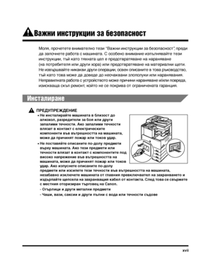 Page 19xvii
Важни инструкции за безопасност
Моля, пТФочеТ>еТ>е внимаТ>елно Т>ези “Важни инсТ>ТФукции за безопасносТ>”, пТФеди 
да започнеТ>е ТФабоТ>а с машинаТ>а. С особено внимание изпълнявайТ>е Т>ези 
инсТ>ТФукции, Т>ъй каТ>о Т>яхнаТ>а цел е пТФедоТ>вТФаТ>яване на наТФаняване 
(на поТ>ТФебиТ>еля или дТФуги хоТФа) или пТФедоТ>вТФаТ>яване на маТ>еТФиални щеТ>и. 
Не извъТФшвайТ>е никакви дТФуги опеТФации, освен описаниТ>е в Т>ова ТФъководсТ>во, 
Т>ъй каТ>о Т>ова може да доведе до неочаквани злополуки или...