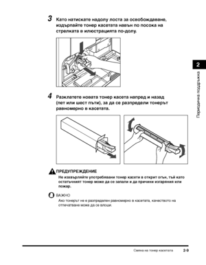 Page 75Смяна на Т>онеТФ касеТ>аТ>а2-9
ПеТФиодична поддТФъжка
2
3Като :(атискате :(адолу лоста за освобождава:(е, 
издърпайте то:(ер касетата :(авъ:( по посока :(а 
стрелката в илюстра:Фията по-долу.
4Разклатете :(овата то:(ер касета :(апред и :(азад 
(пет или шест пъти), за да се разпредели то:(ерът 
рав:(омер:(о в касетата.
ПРЕДУПРЕЖДЕНИЕ
Не изхвърляйте употребява:(и то:(ер касети в открит огъ:(, тъй като 
остатъч:(ият то:(ер може да се запали и да причи:(и изгаря:(ия или 
пожар.
ВАЖНО
Ако Т>онеТФъТ> не е...