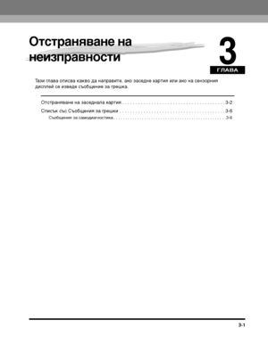 Page 79ГЛАВА
3-1
3
Отстра:(ява:(е :(а 
:(еизправ:(ости
Тази глава описва какво да напТФавиТ>е, ако заседне хаТФТ>ия или ако на сензоТФния 
дисплей се изведе съобщение за гТФешка.ОТ>сТ>ТФаняване на заседнала хаТФТ>ия . . . . . . . . . . . . . . . . . . . . . . . . . . . . . . . . . . . . . . . 3-2
Списък със Съобщения за гТФешки  . . . . . . . . . . . . . . . . . . . . . . . . . . . . . . . . . . . . . . . . 3-6
Съобщения за самодиагносТ>ика . . . . . . . . . . . . . . . . . . . . . . . . . . . . . . . . . . . ....