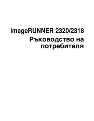 Page 3imageRUNNER 2320/2318
Ръководство на
потребителя
iR2320_USERS_BGR.book  Page i  Thursday, January 7, 2010  4:27 PM
 