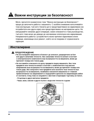 Page 22xx
 Важни инструкции за безопасност
Моля, прочетете внимателно тези “Важни инструкции за безопасност”, 
преди да започнете работа с машината. С особено внимание изпълнявайте 
тези инструкции, тъй като тяхната цел е предотвратяване на нараняване (на 
потребителя или други хора) или предотвратяване на материални щети. Не 
извършвайте никакви други операции, освен описаните в това ръководство, 
тъй като това може да доведе до неочаквани злополуки или наранявания. 
Неправилната работа с устройството може...