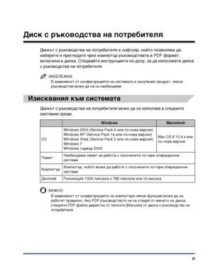 Page 5iii
Диск с ръководства на потребителя
Дискът с ръководства на потребителя е софтуер, който позволява да 
изберете и прегледате чрез компютър ръководствата в PDF формат, 
включени в диска. Следвайте инструкциите по-долу, за да използвате диска 
с ръководства на потребителя.
ЗАБЕЛЕЖКА
В зависимост от конфигурацията на системата и закупения продукт, някои 
ръководства може да не са необходими.
Изисквания към системата
Дискът с ръководства на потребителя може да се използва в следните 
системни среди.
ВАЖНО...