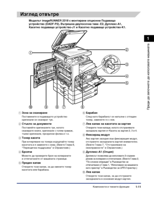 Page 41Компоненти и техните функции1-11
Преди да започнете да
 използвате машината
1
Изглед отвътре
aЗона за сканиране
Поставените в подаващото устройство оригинали се сканират тук.
bСтъкло за документи
Поставяйте оригиналите тук, когато сканирате книги, оригинали с голям грамаж, 
тънки оригинали, прозрачни фолиа и т.н.
cТонер касета
При изчерпване на тонера издърпайте тонер 
касетата и я заменете с нова. (Вижте Глава 6, 
“Периодична поддръжка” в Справочник.)
dБроячи
Можете да проверите броя на копираните 
и...