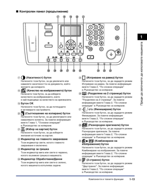 Page 43Компоненти и техните функции1-13
Преди да започнете да
 използвате машината
1
■Контролен панел (продължение)
q (Наситеност) бутон
Натиснете този бутон, за да увеличите или намалите наситеността на документа, който 
желаете да копирате.
r (Качество на изображението) бутон
Натиснете този бутон, за да изберете 
качеството на изображението, което е най-подходящо за качеството на оригиналите.
sБутон OK
Натиснете този бутон, за да потвърдите 
и активирате настройките.
t (Съотношение на копиране) бутон...