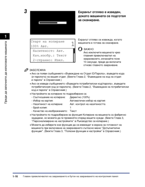 Page 46Главен превключвател на захранването и бутон на захранването на контролния панел1-16
Преди да започнете да
 използвате машината
1
ЗАБЕЛЕЖКА
•Ако се появи съобщението , въведете кода 
(и паролата) на вашия отдел. (Вижте Глава 2, “Въвеждане на код на отдел 
и парола” в Справочник.)
•Ако се изведе съобщението , въведете 
потребителския код (и паролата). (Вижте Глава 2, “Въвеждане на потребителски 
код и парола” в Справочник.)
•Настройките за копиране по подразбиране са:
- Съотношение на копиране: Директно...