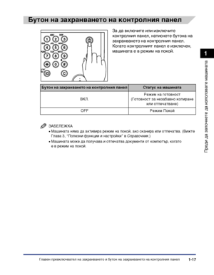 Page 47Главен превключвател на захранването и бутон на захранването на контролния панел1-17
Преди да започнете да
 използвате машината
1
Бутон на захранването на контролния панел
ЗАБЕЛЕЖКА
•Машината няма да активира режим на покой, ако сканира или отпечатва. (Вижте 
Глава 3, “Полезни функции и настройки” в Справочник.)
• Машината може да получава и отпечатва документи от компютър, когато 
е в режим на покой.
За да включите или изключите 
контролния панел, натиснете бутона на 
захранването на контролния панел....