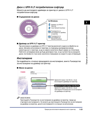 Page 53Преди да използвате машината като принтер1-23
Преди да започнете да
 използвате машината
1
Диск с UFR II LT потребителски софтуер
Можете да инсталирате драйвера за принтер от диска с UFR II LT 
потребителски софтуер.
■Съдържание на диска:
■Драйвер за UFR II LT принтер
При използване на драйвера за UFR II LT принтер различните задачи за обработка на 
данни, обичайно изпълнявани от принтера, са подходящо разпределени между 
компютъра-хост и принтера, за да се намали значително общото време за отпечатване....