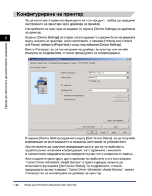 Page 54Преди да използвате машината като принтер1-24
Преди да започнете да
 използвате машината
1
Конфигуриране на принтер
За да използвате правилно функциите на този продукт, трябва да зададете 
настройките на принтера чрез драйвера за принтер.
Настройките на принтера се задават от екрана [Device Settings] на драйвера 
за принтер.
Екранът [Device Settings] се отваря, когато щракнете с десния бутон на мишката 
върху иконата на принтера, който използвате, в папката [Printers] или [Printers 
and Faxes], изберете...