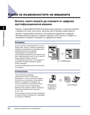 Page 60Какви са възможностите на машината2-2
Основни операции
2
Какви са възможностите на машината
Всичко, което можете да очаквате от цифрова 
мултифункционална машина.
Копиране
За да се увеличи производителността във 
вашия офис, наред с основните функции за 
копиране, към машината са добавени нови удобни функции като например 
"Комбиниране на изображения" 
(позволяваща автоматично да намалите два или четири оригинала така, че да се вместят 
върху избрания формат хартия) 
и "Разнородни...