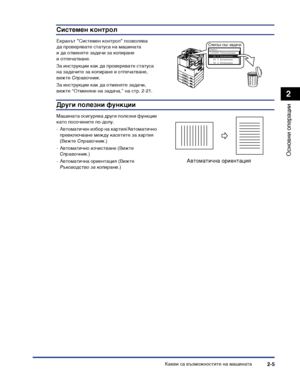 Page 63Какви са възможностите на машината2-5
Основни операции
2
Системен контрол
Екранът "Системен контрол" позволява да проверявате статуса на машината 
и да отменяте задачи за копиране 
и отпечатване.
За инструкции как да проверявате статуса на задачите за копиране и отпечатване, 
вижте Справочник.
За инструкции как да отменяте задачи, 
вижте “Отменяне на задача,” на стр. 2-21.
Други полезни функции
Машината осигурява други полезни функции 
като посочените по-долу.
- Автоматичен избор на...