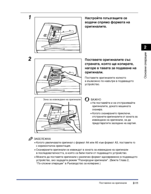 Page 69Поставяне на оригинали2-11
Основни операции
2
ЗАБЕЛЕЖКА
•Когато увеличавате оригинал с формат A4 или A5 към формат A3, поставете го 
с хоризонтална ориентация.
•Сканираните оригинали се извеждат в зоната за извеждане на оригинали 
в последователността, в която са били поети от подаващото устройство.
•Можете да поставяте оригинали с различен формат едновременно в подаващото 
устройство, ако зададете режим "Разнородни оригинали". (Вижте Глава 2, 
“По-сложни операции” в Ръководство за копиране.)...