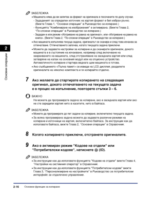 Page 74Основни функции за копиране2-16
Основни операции
2
ЗАБЕЛЕЖКА
•Машината няма да ви запитва за формат на оригинала в посочените по-долу случаи.
- Зададеният за определен източник на хартия формат е бил избран ръчно. 
(Вижте Глава 1, “Основни операции” в Ръководство за копиране.)
- Функцията "Комбиниране на изображения" е активирана. (Вижте Глава 2, 
“По-сложни операции” в Ръководство за копиране.)
- Зададен е или режим , или . (Вижте Глава 2, “По-сложни операции” в Ръководство за копиране.)
•Ако...