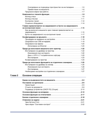 Page 9vii
Осигуряване на подходящо пространство за инсталиране . . . . . . . . . 1-5
Преместване на машината . . . . . . . . . . . . . . . . . . . . . . . . . . . . . . . . . . . 1-6
Предпазни мерки при работа . . . . . . . . . . . . . . . . . . . . . . . . . . . . . . . . . . . . 1-7
Компоненти и техните функции . . . . . . . . . . . . . . . . . . . . . . . . . . . . . . . . . . . 1-9
Изглед отвън  . . . . . . . . . . . . . . . . . . . . . . . . . . . . . . . . . . . . . . . . . . . . . . . . . 1-9
Изглед...