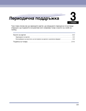 Page 83ГЛАВА
3-1
3Периодична поддръжка
Тази глава описва как да зареждате хартия, да извършвате периодични почистващи 
операции и да подменяте консумативи като например тонер и касети със скоби за 
телбод.
Касети за хартия  . . . . . . . . . . . . . . . . . . . . . . . . . . . . . . . . . . . . . . . . . . . . . . . . . . . . . . 3-2
Зареждане на хартия . . . . . . . . . . . . . . . . . . . . . . . . . . . . . . . . . . . . . . . . . . . . . . . . . . . . . . . . . 3-2
Настройване на касетата за поставяне на...